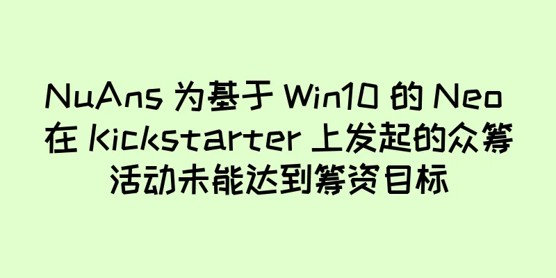 NuAns 为基于 Win10 的 Neo 在 Kickstarter 上发起的众筹活动未能达到筹资目标
