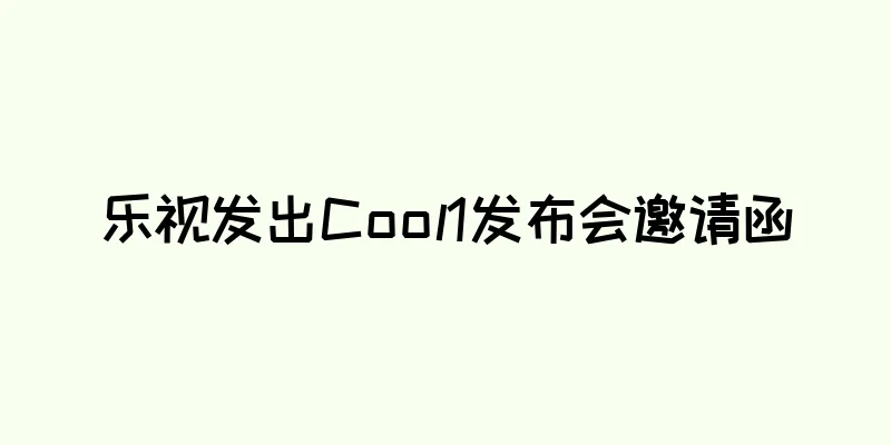 乐视发出Cool1发布会邀请函
