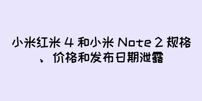 小米红米 4 和小米 Note 2 规格、价格和发布日期泄露