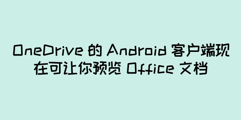 OneDrive 的 Android 客户端现在可让你预览 Office 文档