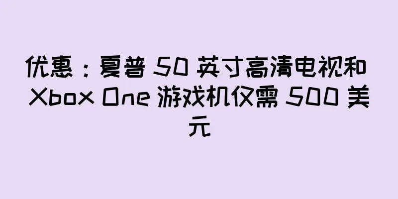 优惠：夏普 50 英寸高清电视和 Xbox One 游戏机仅需 500 美元