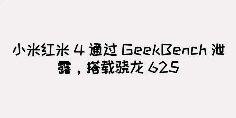 小米红米 4 通过 GeekBench 泄露，搭载骁龙 625