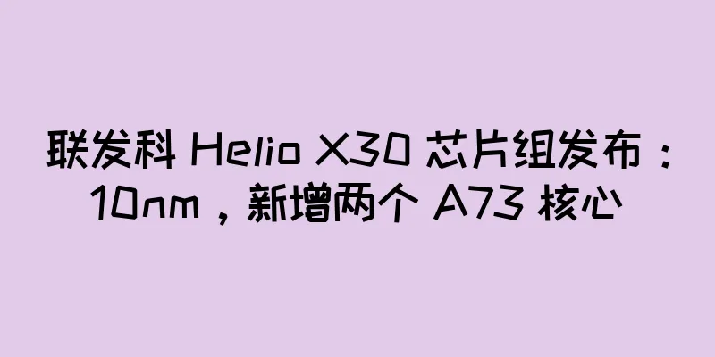 联发科 Helio X30 芯片组发布：10nm，新增两个 A73 核心