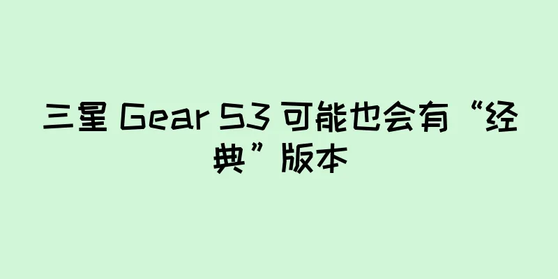 三星 Gear S3 可能也会有“经典”版本