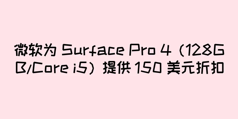 微软为 Surface Pro 4（128GB/Core i5）提供 150 美元折扣
