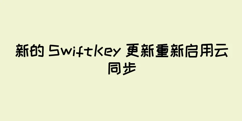 新的 SwiftKey 更新重新启用云同步