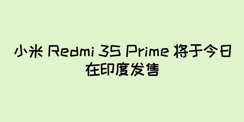 小米 Redmi 3S Prime 将于今日在印度发售