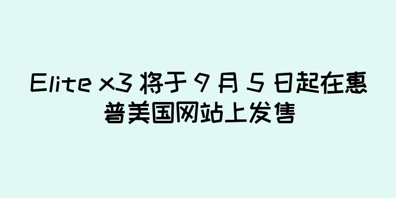 Elite x3 将于 9 月 5 日起在惠普美国网站上发售