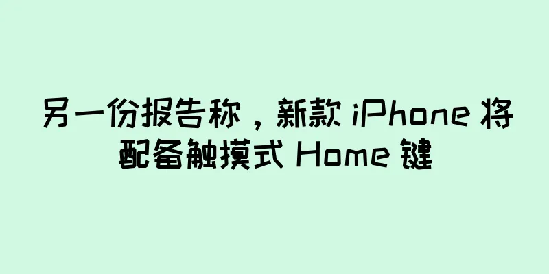另一份报告称，新款 iPhone 将配备触摸式 Home 键