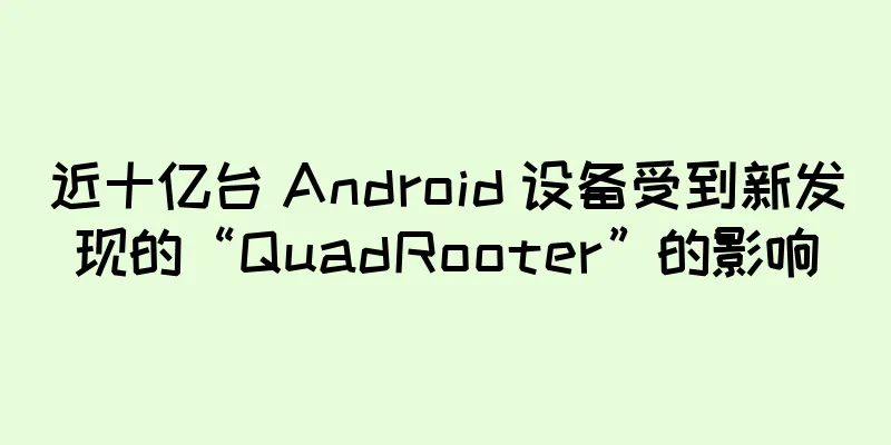 近十亿台 Android 设备受到新发现的“QuadRooter”的影响