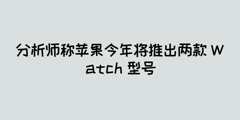 分析师称苹果今年将推出两款 Watch 型号