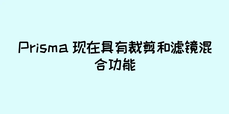 Prisma 现在具有裁剪和滤镜混合功能