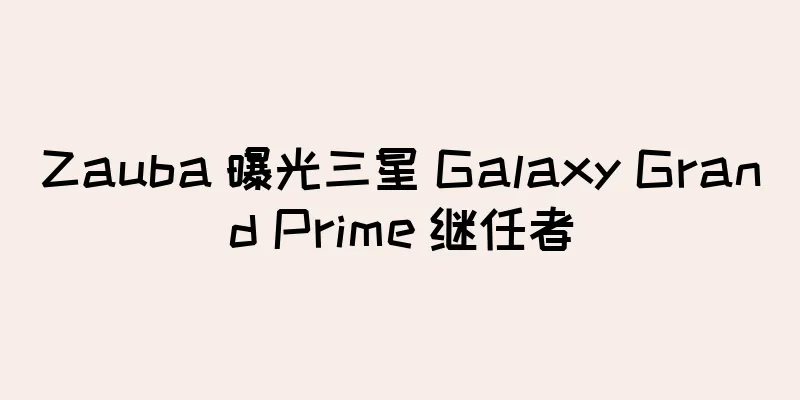 Zauba 曝光三星 Galaxy Grand Prime 继任者