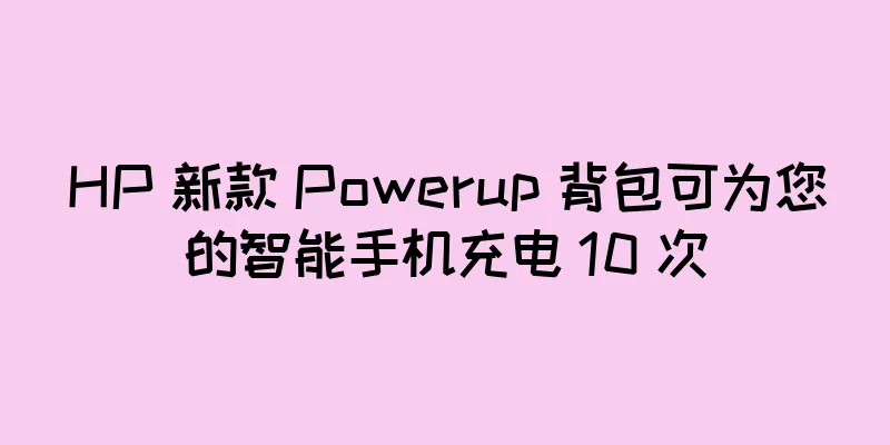 HP 新款 Powerup 背包可为您的智能手机充电 10 次