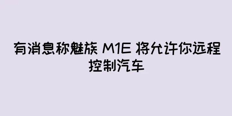 有消息称魅族 M1E 将允许你远程控制汽车