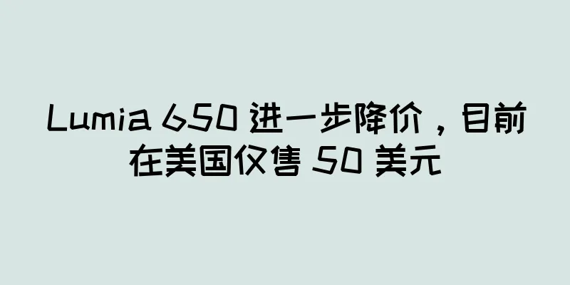 Lumia 650 进一步降价，目前在美国仅售 50 美元
