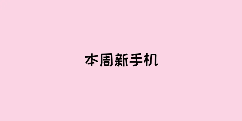 本周新手机
