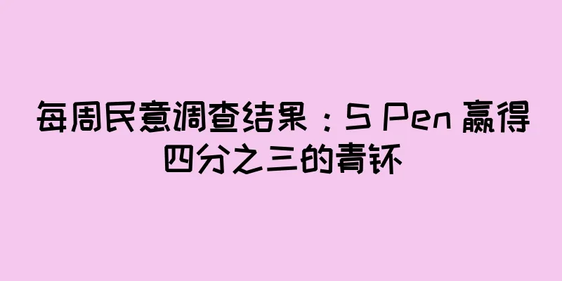 每周民意调查结果：S Pen 赢得四分之三的青睐