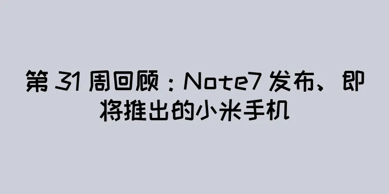 第 31 周回顾：Note7 发布、即将推出的小米手机