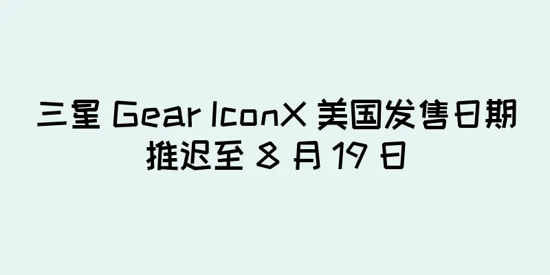 三星 Gear IconX 美国发售日期推迟至 8 月 19 日