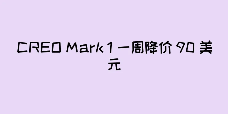 CREO Mark 1 一周降价 90 美元