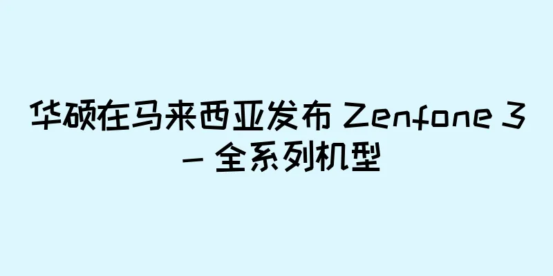 华硕在马来西亚发布 Zenfone 3 - 全系列机型