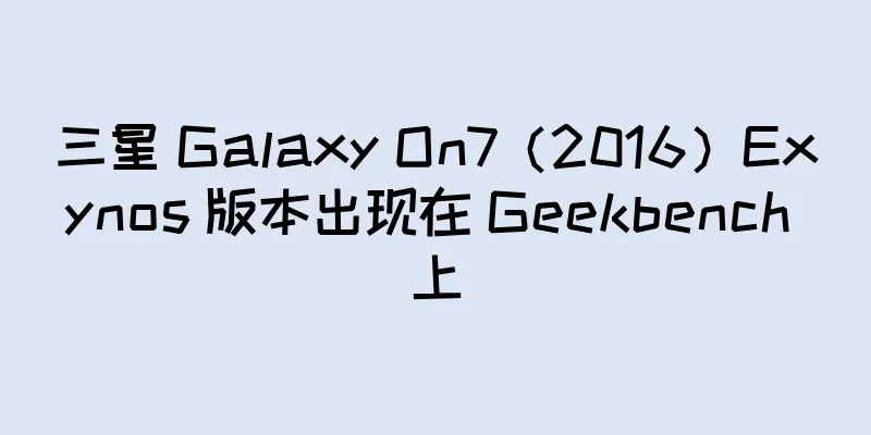 三星 Galaxy On7（2016）Exynos 版本出现在 Geekbench 上