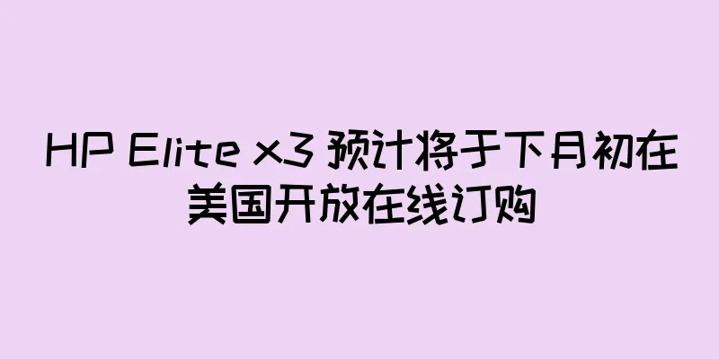 HP Elite x3 预计将于下月初在美国开放在线订购