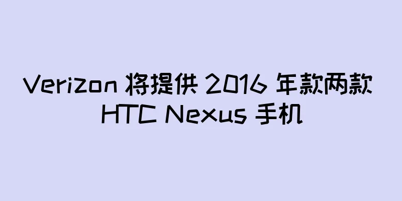Verizon 将提供 2016 年款两款 HTC Nexus 手机