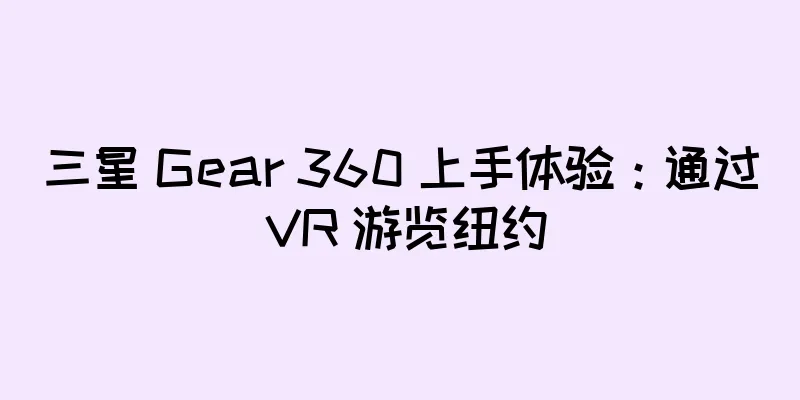 三星 Gear 360 上手体验：通过 VR 游览纽约