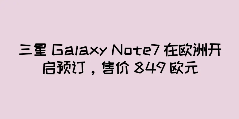 三星 Galaxy Note7 在欧洲开启预订，售价 849 欧元