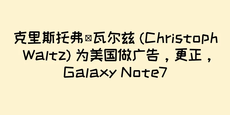 克里斯托弗·瓦尔兹 (Christoph Waltz) 为美国做广告，更正，Galaxy Note7