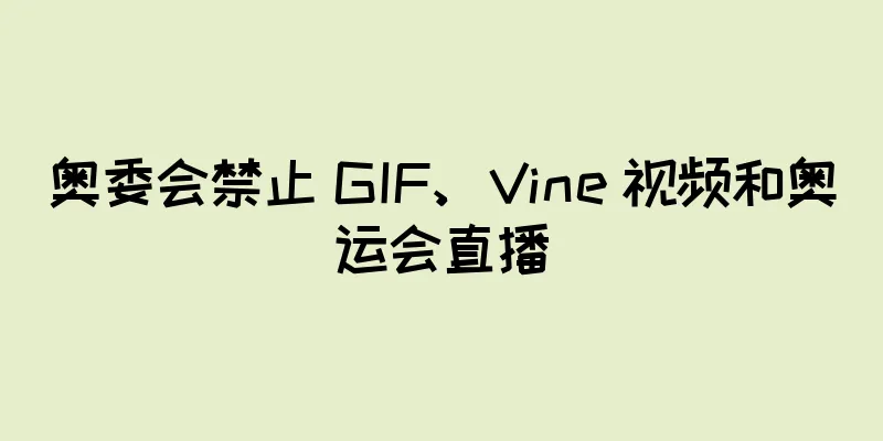 奥委会禁止 GIF、Vine 视频和奥运会直播
