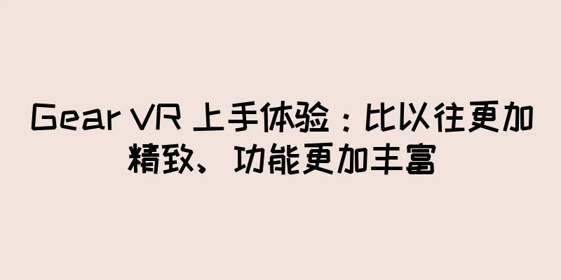 Gear VR 上手体验：比以往更加精致、功能更加丰富