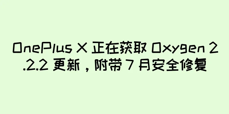 OnePlus X 正在获取 Oxygen 2.2.2 更新，附带 7 月安全修复