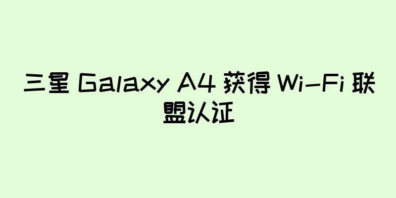 三星 Galaxy A4 获得 Wi-Fi 联盟认证