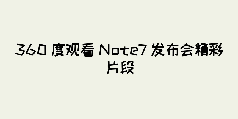360 度观看 Note7 发布会精彩片段