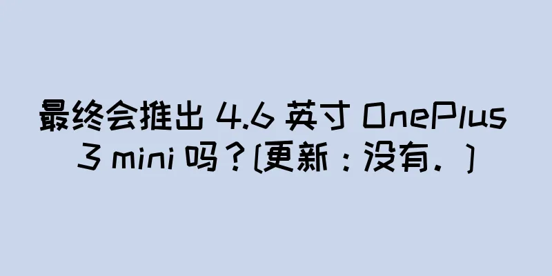 最终会推出 4.6 英寸 OnePlus 3 mini 吗？[更新：没有。]