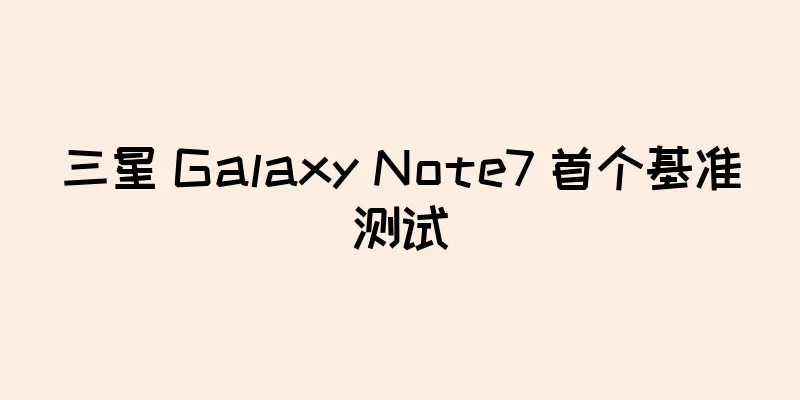 三星 Galaxy Note7 首个基准测试