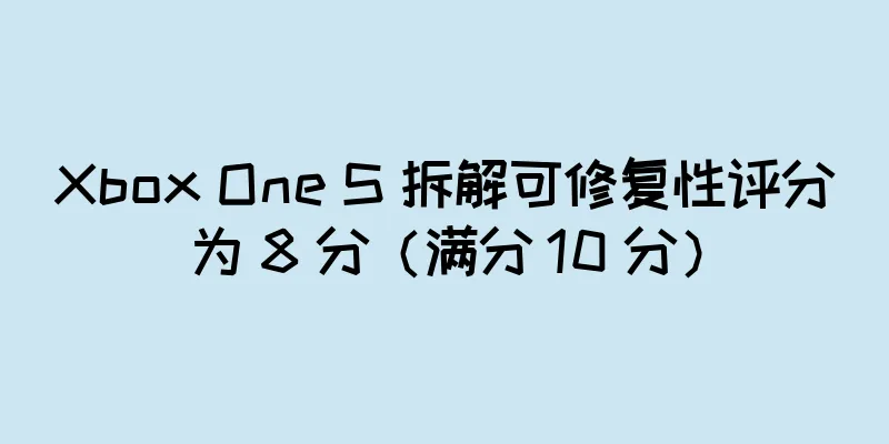 Xbox One S 拆解可修复性评分为 8 分（满分 10 分）
