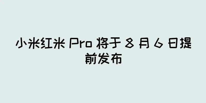 小米红米 Pro 将于 8 月 6 日提前发布