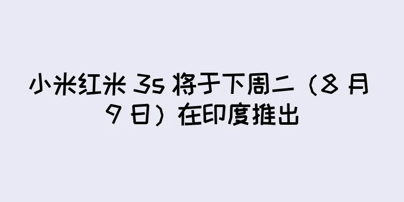 小米红米 3s 将于下周二（8 月 9 日）在印度推出