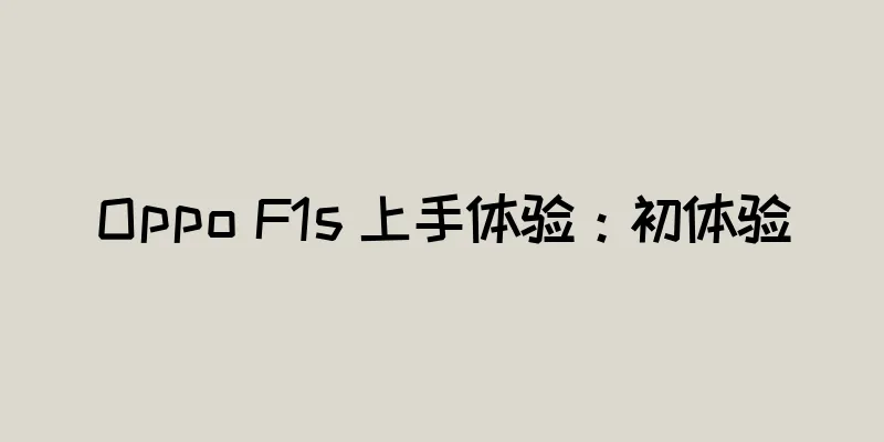 Oppo F1s 上手体验：初体验
