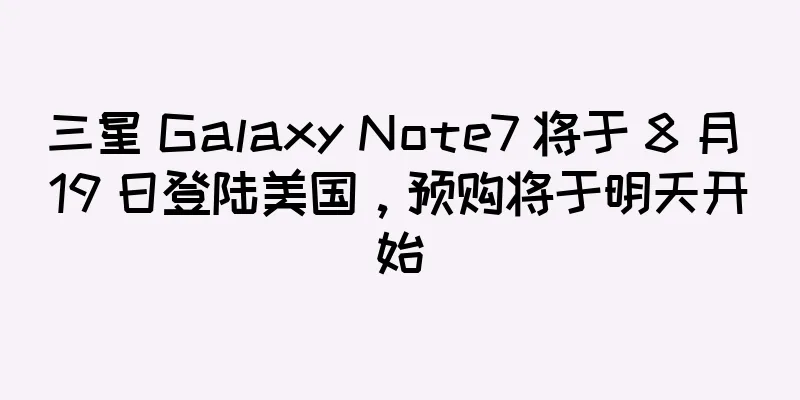 三星 Galaxy Note7 将于 8 月 19 日登陆美国，预购将于明天开始