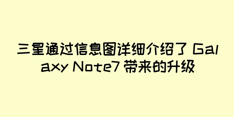 三星通过信息图详细介绍了 Galaxy Note7 带来的升级