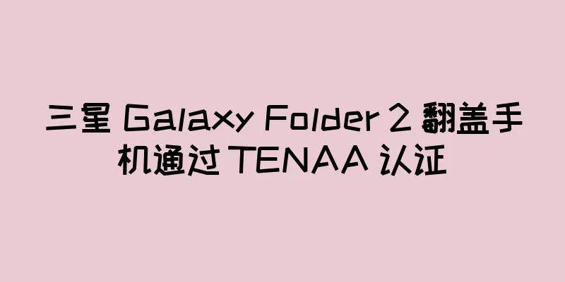 三星 Galaxy Folder 2 翻盖手机通过 TENAA 认证
