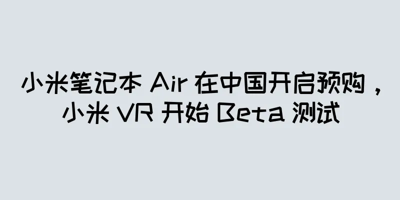 小米笔记本 Air 在中国开启预购，小米 VR 开始 Beta 测试