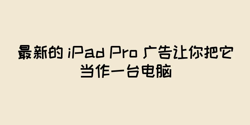 最新的 iPad Pro 广告让你把它当作一台电脑