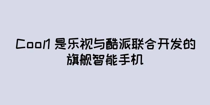 Cool1 是乐视与酷派联合开发的旗舰智能手机