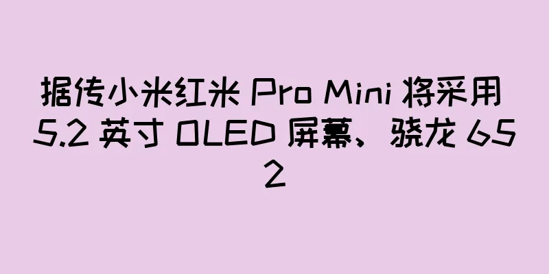 据传小米红米 Pro Mini 将采用 5.2 英寸 OLED 屏幕、骁龙 652